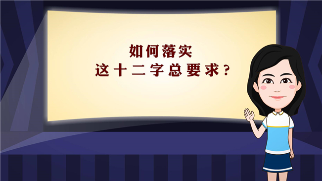【100秒漫谈斯理】如何落实这十二字总要求？