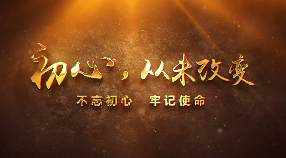 初心，从未改变
